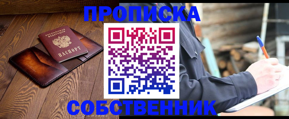 прописка от собственника в Зеленодольске